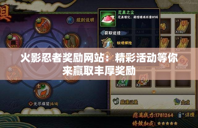 火影忍者奖励网站：精彩活动等你来赢取丰厚奖励