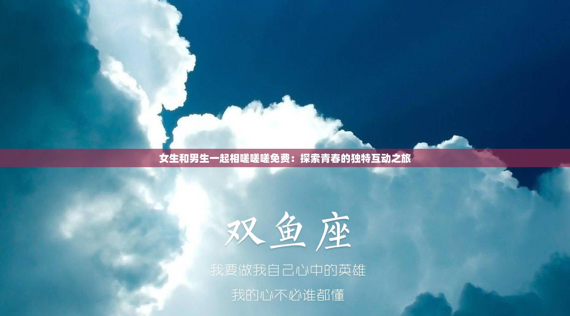 女生和男生一起相嗟嗟嗟免费：探索青春的独特互动之旅