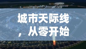 城市天际线，从零开始的建造规划全攻略与心得分享