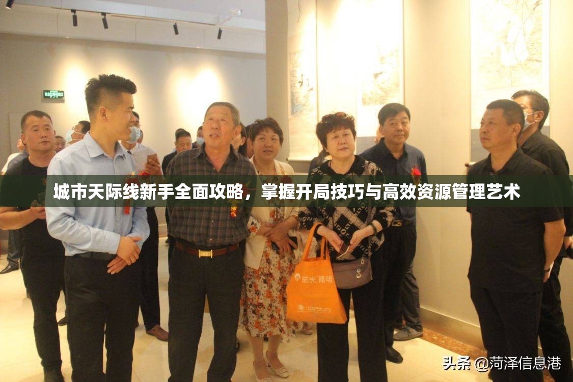城市天际线新手全面攻略，掌握开局技巧与高效资源管理艺术