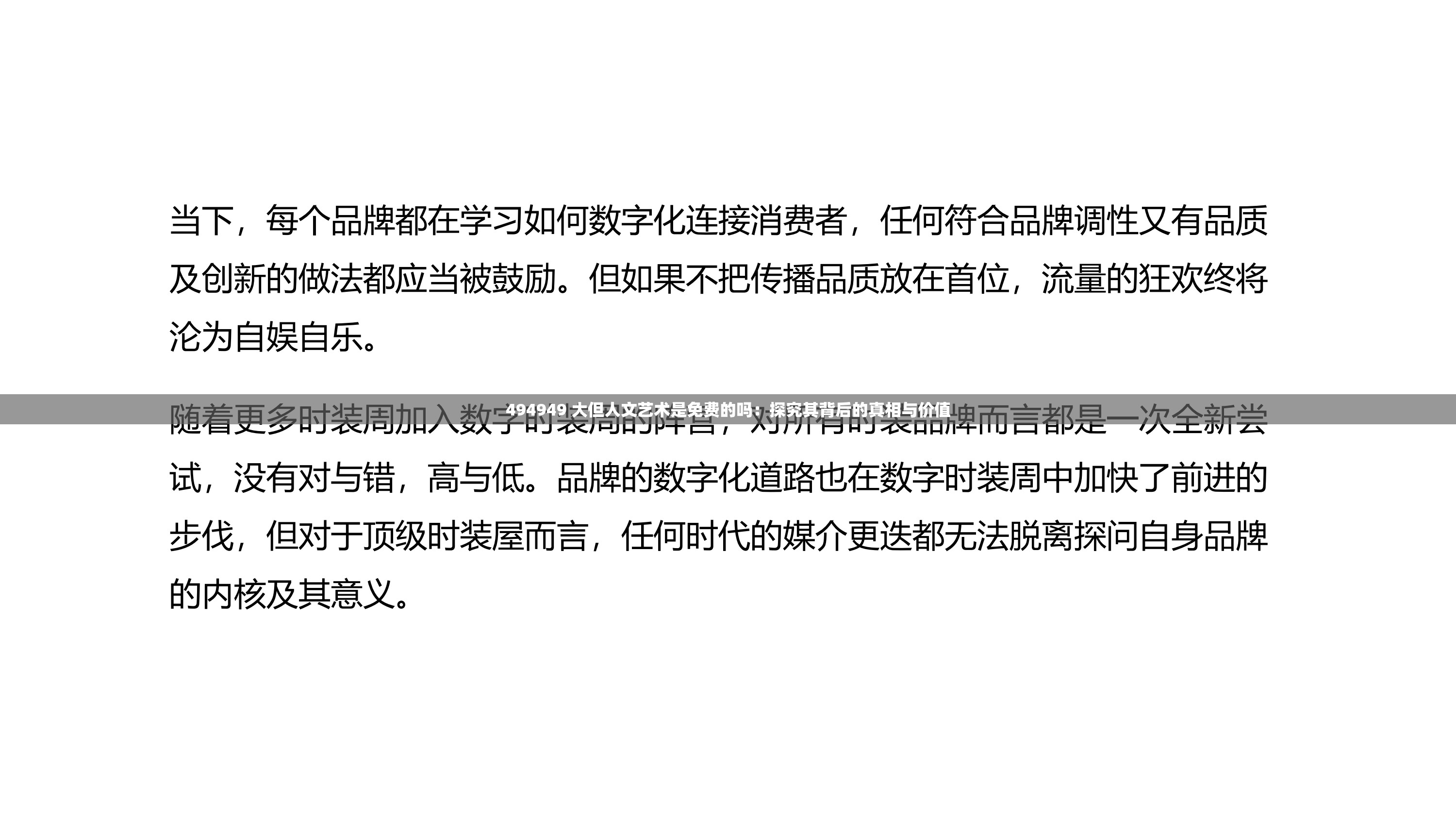 494949 大但人文艺术是免费的吗：探究其背后的真相与价值