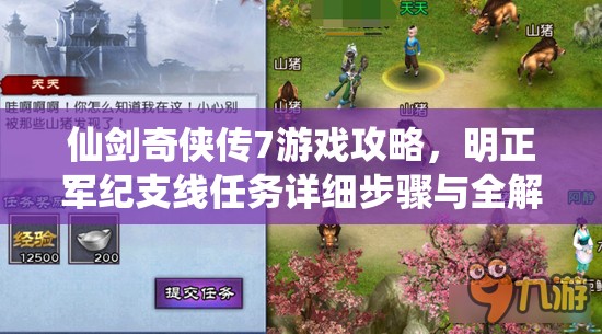 仙剑奇侠传7游戏攻略，明正军纪支线任务详细步骤与全解析