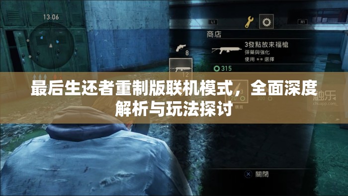 最后生还者重制版联机模式，全面深度解析与玩法探讨