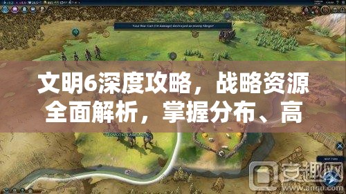 文明6深度攻略，战略资源全面解析，掌握分布、高效利用与征服世界的策略