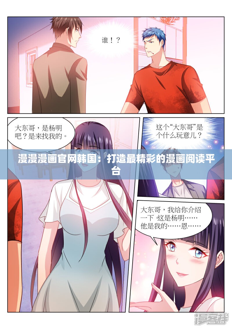 漫漫漫画官网韩国：打造最精彩的漫画阅读平台