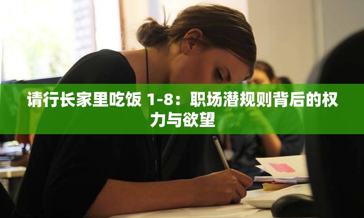 请行长家里吃饭 1-8：职场潜规则背后的权力与欲望
