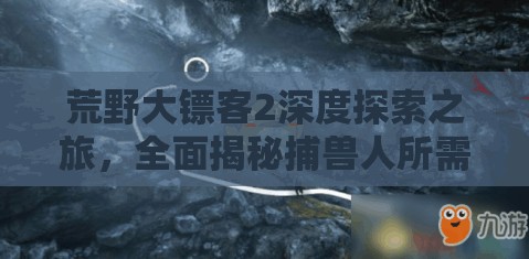 荒野大镖客2深度探索之旅，全面揭秘捕兽人所需的36种动物素材