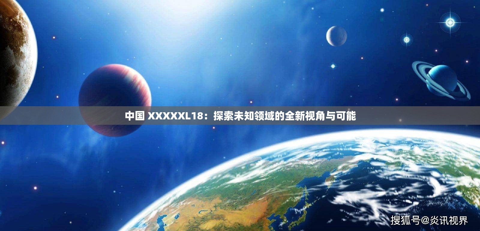 中国 XXXXXL18：探索未知领域的全新视角与可能