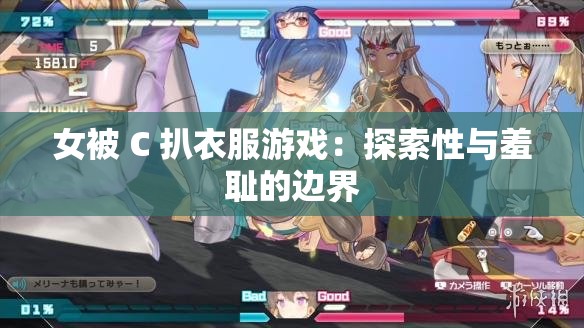 女被 C 扒衣服游戏：探索性与羞耻的边界