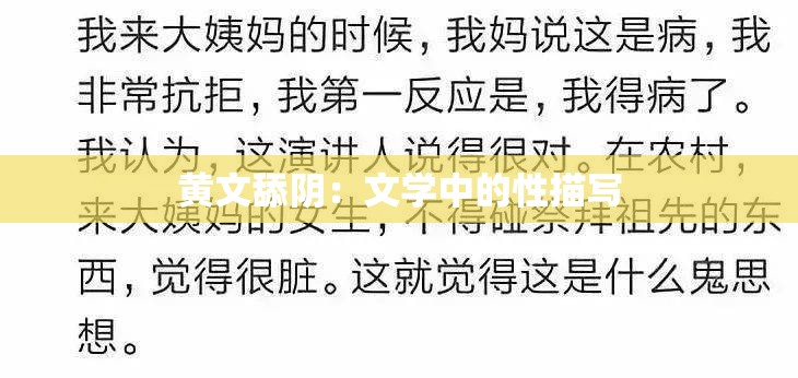 黄文舔阴：文学中的性描写