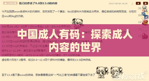 中国成人有码：探索成人内容的世界