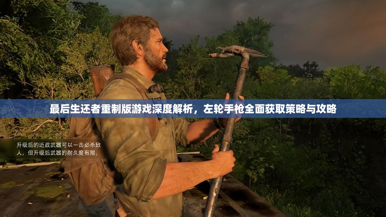 最后生还者重制版游戏深度解析，左轮手枪全面获取策略与攻略