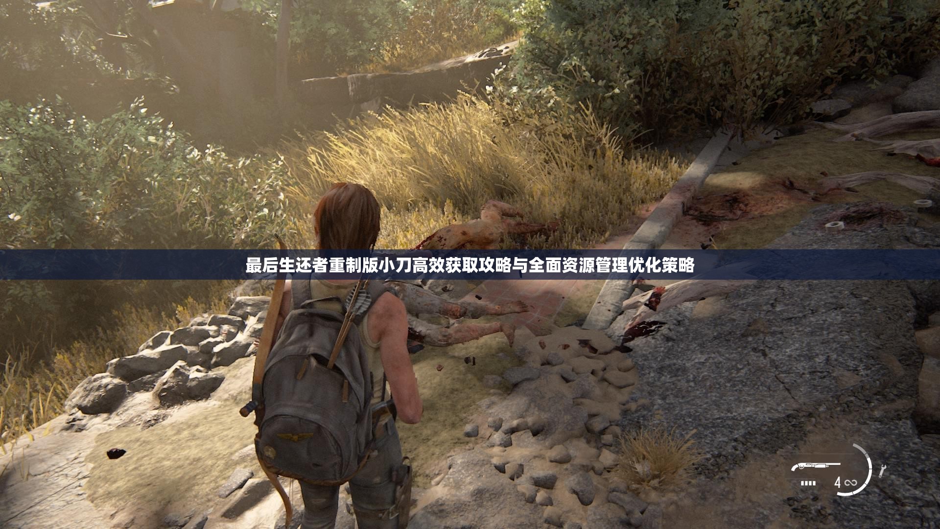 最后生还者重制版小刀高效获取攻略与全面资源管理优化策略