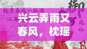 兴云弄雨又春风，枕瑶钗演绎别样传奇