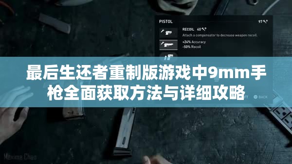 最后生还者重制版游戏中9mm手枪全面获取方法与详细攻略