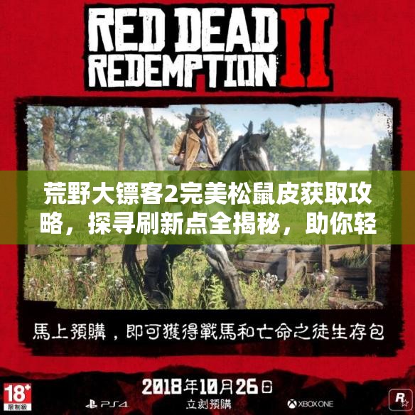 荒野大镖客2完美松鼠皮获取攻略，探寻刷新点全揭秘，助你轻松收集