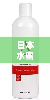 日本水蜜桃身体乳图片大全之全方位细致展示与介绍