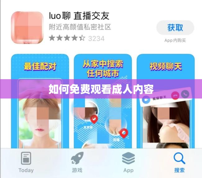如何免费观看成人内容