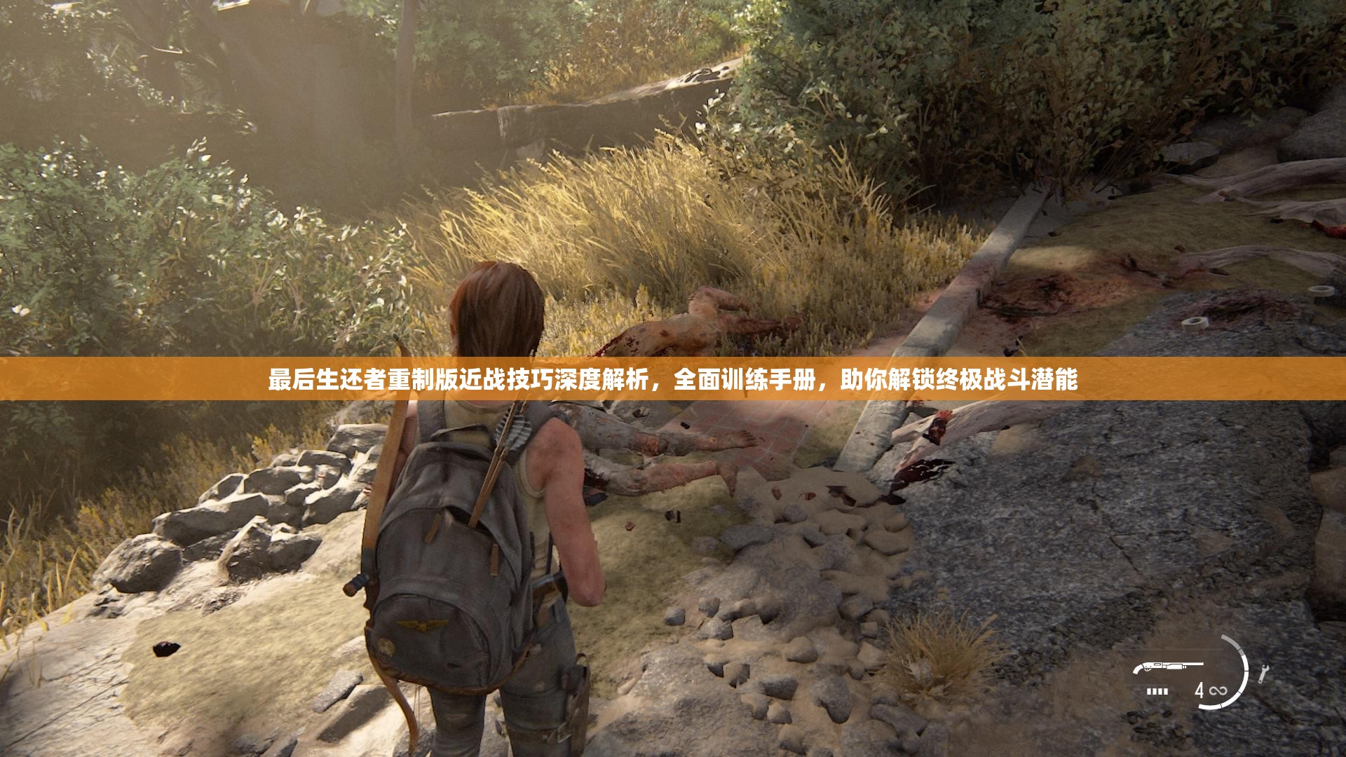 最后生还者重制版近战技巧深度解析，全面训练手册，助你解锁终极战斗潜能