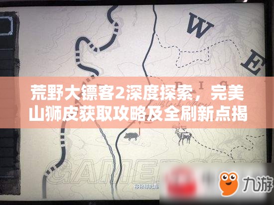 荒野大镖客2深度探索，完美山狮皮获取攻略及全刷新点揭秘