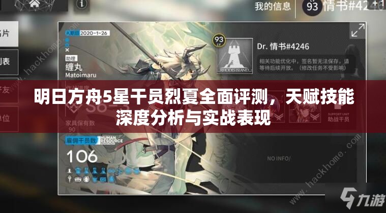 明日方舟5星干员烈夏全面评测，天赋技能深度分析与实战表现