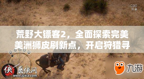 荒野大镖客2，全面探索完美美洲狮皮刷新点，开启狩猎寻宝之旅