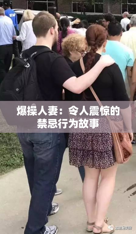 爆操人妻：令人震惊的禁忌行为故事