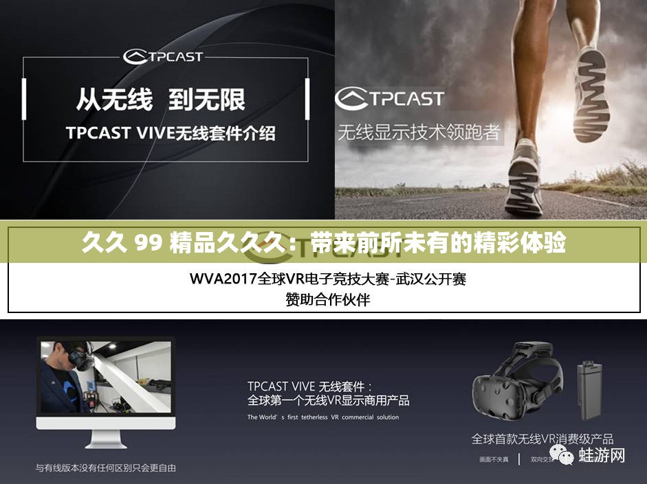 久久 99 精品久久久：带来前所未有的精彩体验