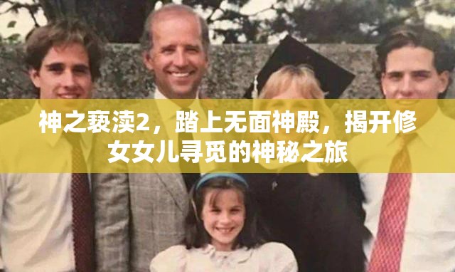 神之亵渎2，踏上无面神殿，揭开修女女儿寻觅的神秘之旅