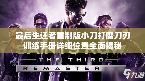 最后生还者重制版小刀打磨刀刃训练手册详细位置全面揭秘