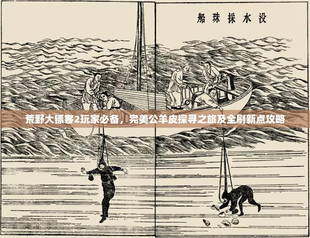 荒野大镖客2玩家必备，完美公羊皮探寻之旅及全刷新点攻略