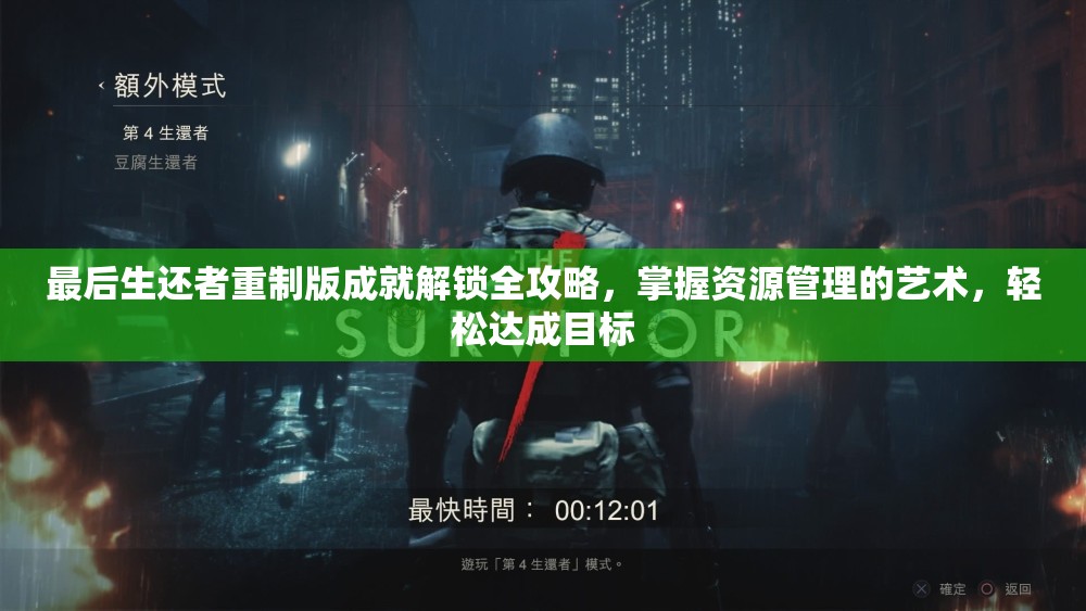 最后生还者重制版成就解锁全攻略，掌握资源管理的艺术，轻松达成目标