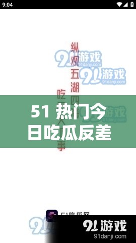 51 热门今日吃瓜反差婊：令人震惊的反差表现