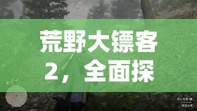 荒野大镖客2，全面探索完美阉牛皮刷新点，开启传奇狩猎之旅