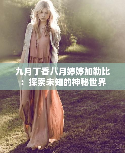九月丁香八月婷婷加勒比：探索未知的神秘世界