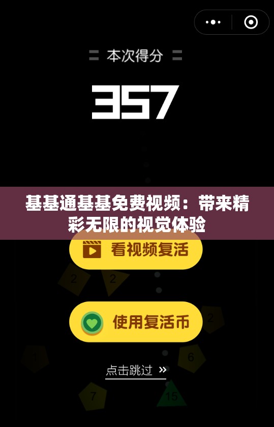 基基通基基免费视频：带来精彩无限的视觉体验