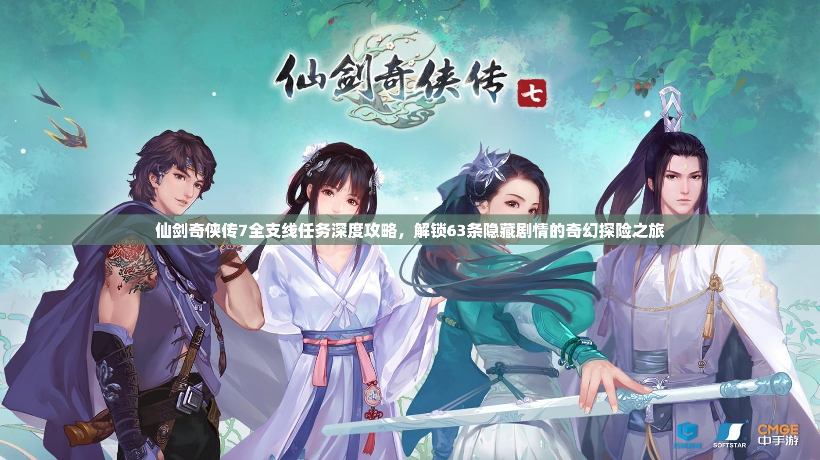 仙剑奇侠传7全支线任务深度攻略，解锁63条隐藏剧情的奇幻探险之旅