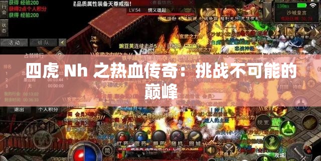 四虎 Nh 之热血传奇：挑战不可能的巅峰