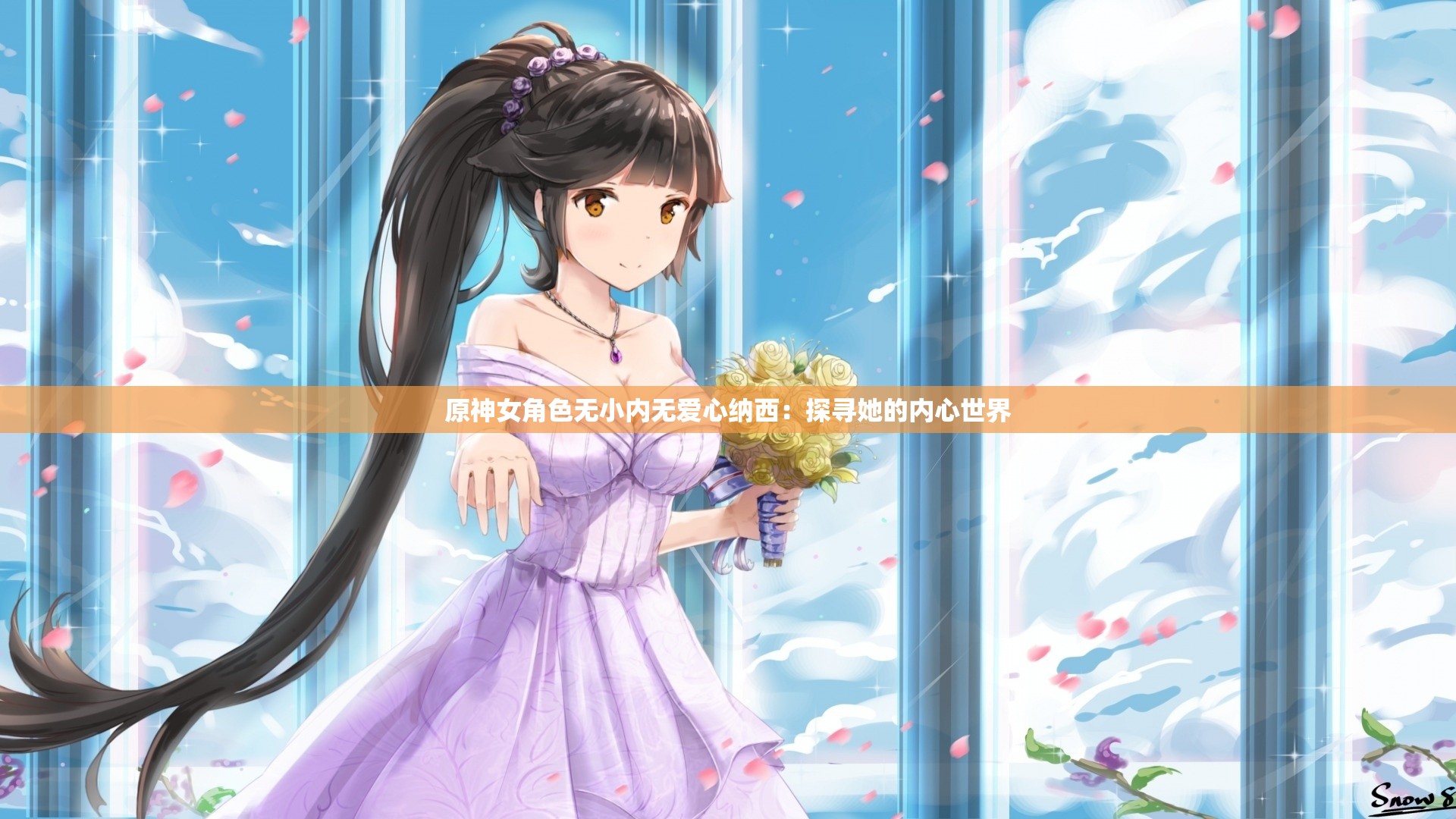 原神女角色无小内无爱心纳西：探寻她的内心世界