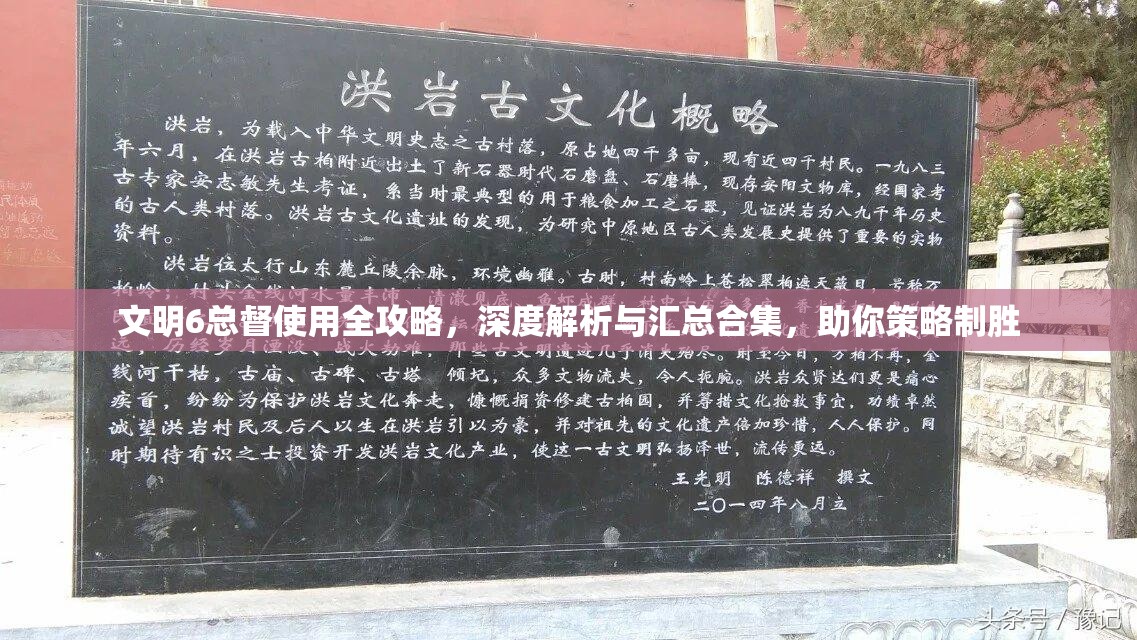 文明6总督使用全攻略，深度解析与汇总合集，助你策略制胜