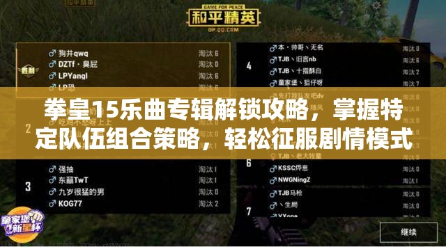 拳皇15乐曲专辑解锁攻略，掌握特定队伍组合策略，轻松征服剧情模式
