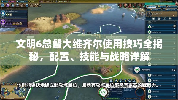 文明6总督大维齐尔使用技巧全揭秘，配置、技能与战略详解