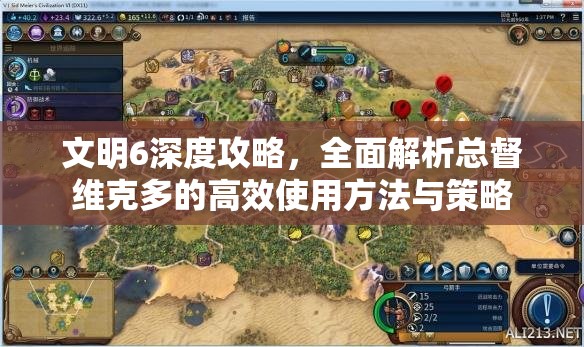 文明6深度攻略，全面解析总督维克多的高效使用方法与策略