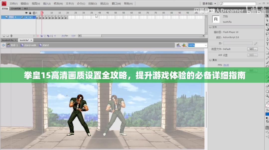 拳皇15高清画质设置全攻略，提升游戏体验的必备详细指南