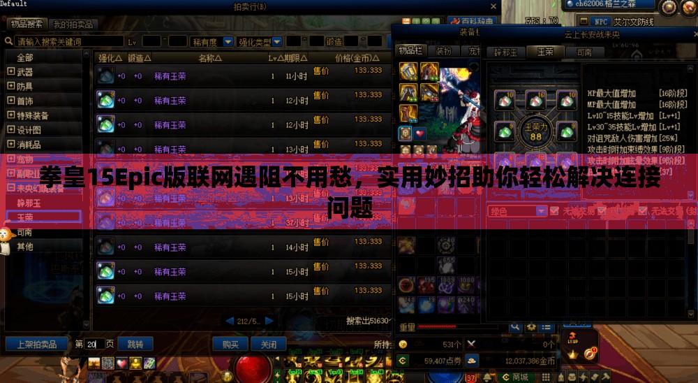 拳皇15Epic版联网遇阻不用愁，实用妙招助你轻松解决连接问题