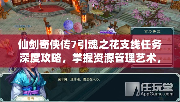 仙剑奇侠传7引魂之花支线任务深度攻略，掌握资源管理艺术，轻松通关秘籍