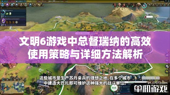 文明6游戏中总督瑞纳的高效使用策略与详细方法解析