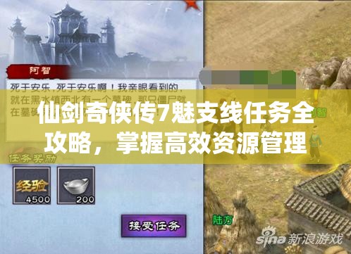 仙剑奇侠传7魅支线任务全攻略，掌握高效资源管理技巧，解锁游戏新境界
