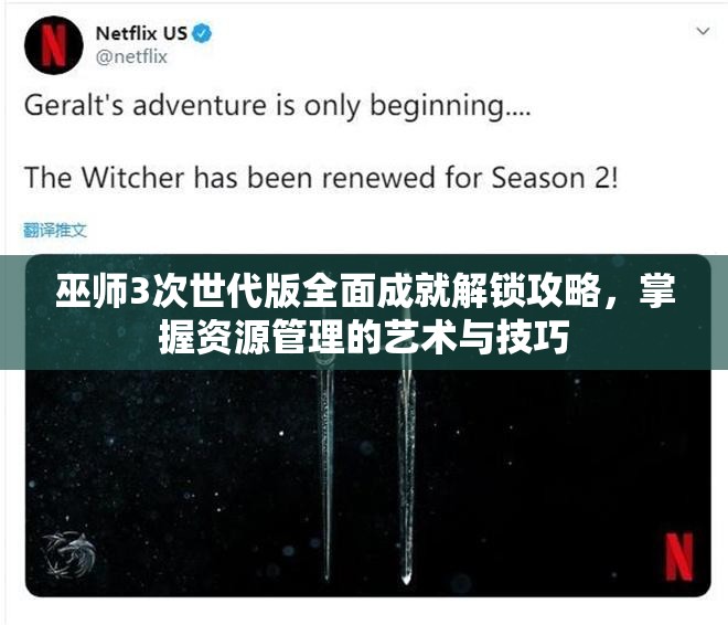 巫师3次世代版全面成就解锁攻略，掌握资源管理的艺术与技巧