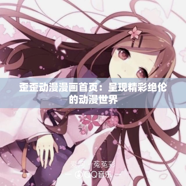 歪歪动漫漫画首页：呈现精彩绝伦的动漫世界